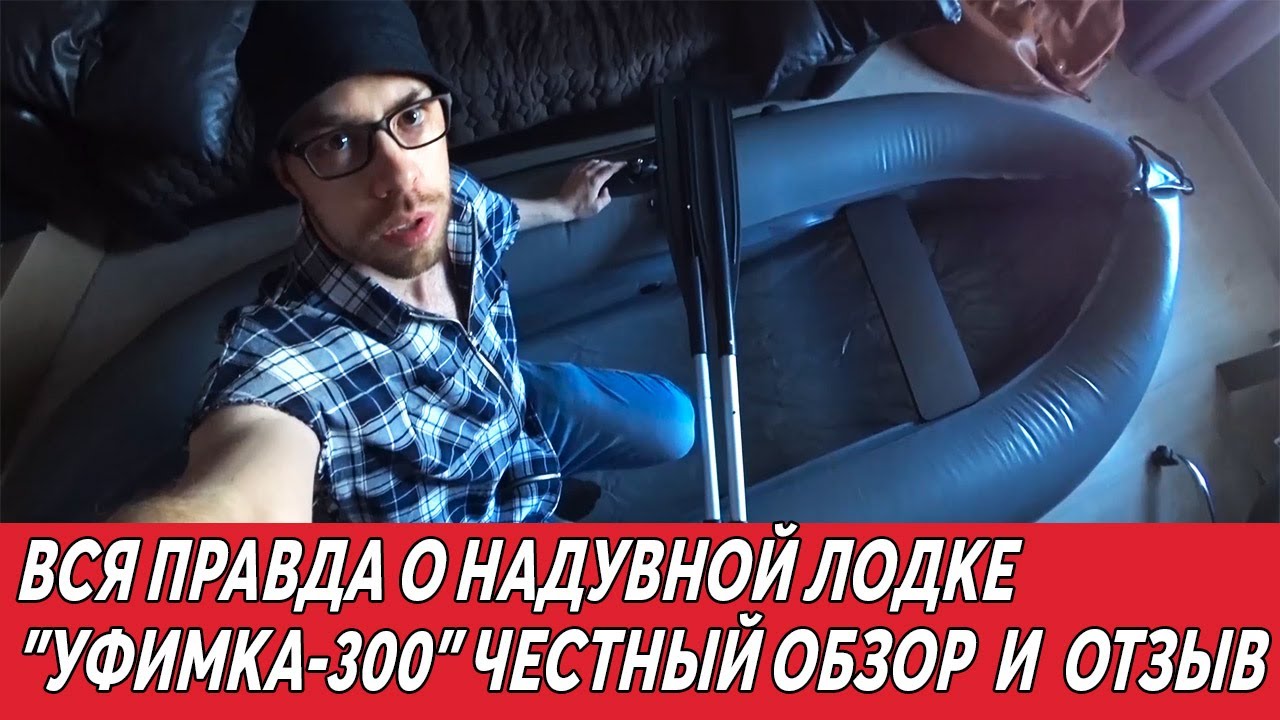 Лодка надувная ПВХ Уфимка-300 | Честный отзыв, обзор, распаковка