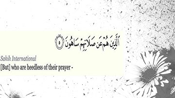 احمد العبيد سورة الماعون