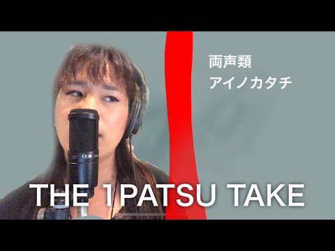 「アイノカタチ」MISIA feat. HIDE (GReeeeN) cover. / 両声類が一人で歌ってみた【ピアノ:鎌野武馬】THE FIRST TAKE ならぬ THE 1PATSU TAKE