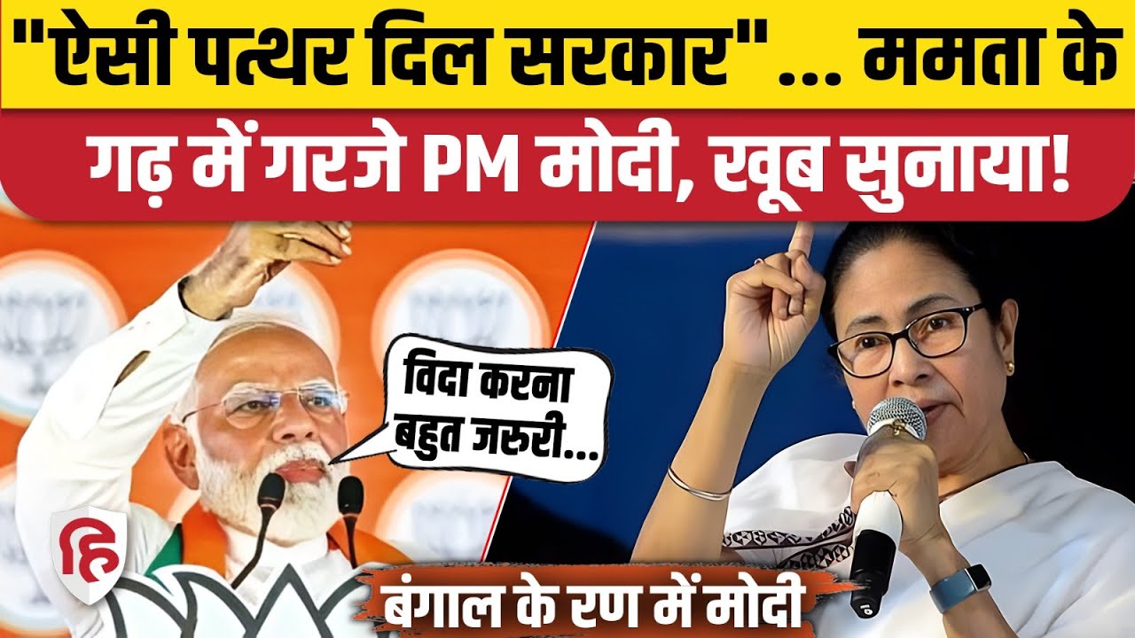 PM Modi Malda Speech: Bengal Election 2026 में जुटे PM मोदी, सीधा Mamata Banerjee पर वार | TMC | BJP