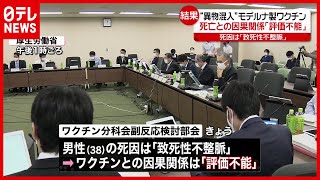 【ワクチン】厚労省部会 “モデルナ接種継続は問題ない”