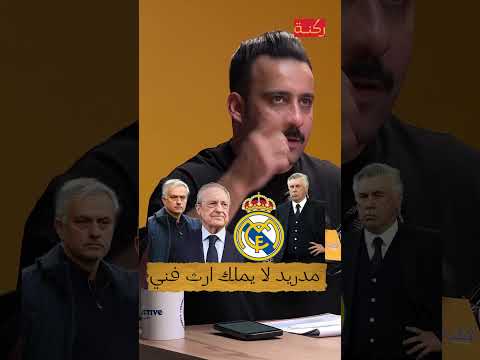 ريال مدريد لا يملك ارث فني