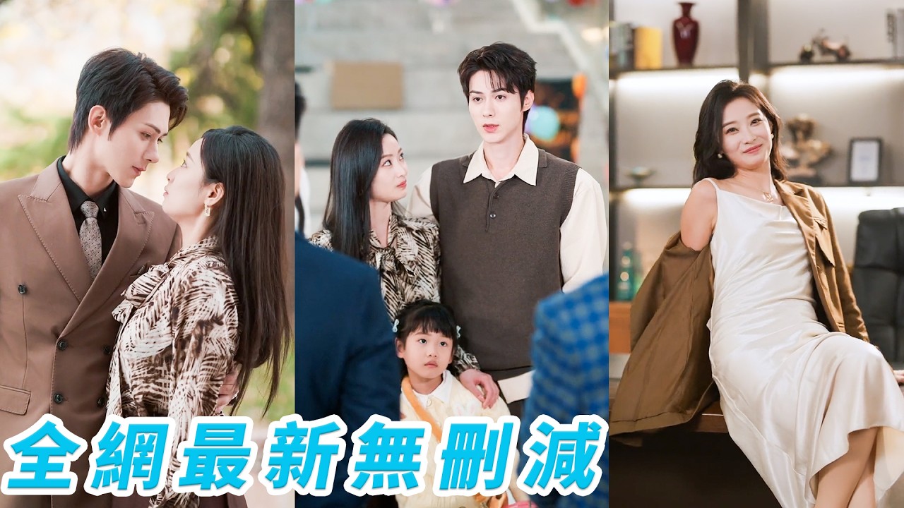 相親現場雙雙認錯人，她和總裁陰差陽錯閃婚領證，為了堵住雙方家長催生的嘴，一拍即合領養了個女兒，自信演技在線，是場天衣無縫的婚姻，誰知女兒竟能聽見他們的心聲，為了守住這個家，小小年紀卻操碎了心