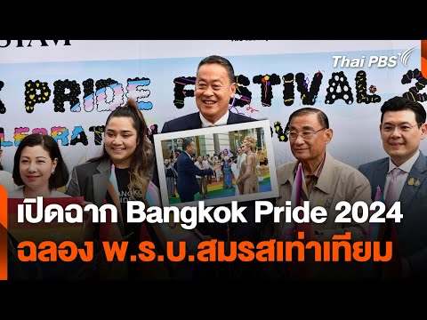 เปิดฉาก Bangkok Pride 2024 ฉลอง พ.ร.บ.สมรสเท่าเทียม 