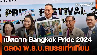 เปิดฉาก Bangkok Pride 2024 ฉลอง พ.ร.บ.สมรสเท่าเทียม | ข่าวค่ำมิติใหม่ | 31 พ.ค. 67