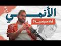 الأنمي.. ترفيه بريء أم دعاية لسياسة وعقائد اليابان؟