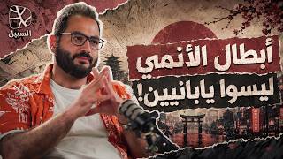 الأنمي بين الأصيل والبديل | هل يمكننا صناعة أنمي عربي؟ screenshot 2