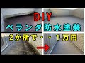 【DIY】ベランダ防水塗装自分でやれば2か所で１万円以下