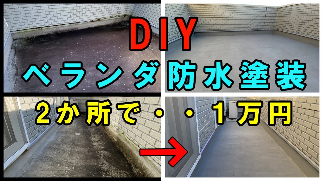 【DIY】ベランダ防水塗装自分でやれば2か所で1万円以下 YouTube