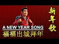 福福出城拜年 - 新年歌