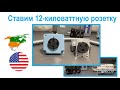 122. Ставим розетку на 12 кВт и сопутствующие моменты электромонтажного кодекса. Анонс будущих видео