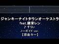 カラオケ♬【原曲キー±8】ジャンキーナイトタウンオーケストラ feat.鏡音レン - すりぃ 【ガイドメロディなし】 歌詞 キー変更, キー上げ, キー下げ, 複数キー, 女性キー, 男性キー