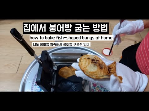 집에서 붕어빵 반죽  굽는방법  나도붕어빵 반죽해서 붕어빵구울수있다( how to bake fish-shaped buns at home)