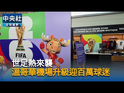 youtube影片:世足熱來襲　溫哥華機場升級迎百萬球迷