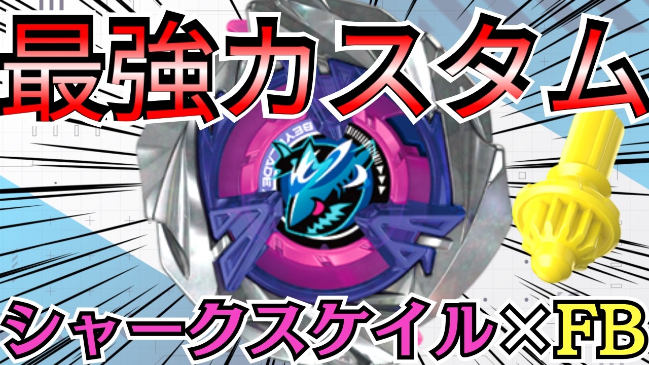 BEYBLADE X] Shark Scale x FB: The ultimate modification!? We