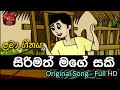 සිරිමත් මගේ සකි | Sirimath Mage Saki | Rupavahini Sinhala Cartoon Song