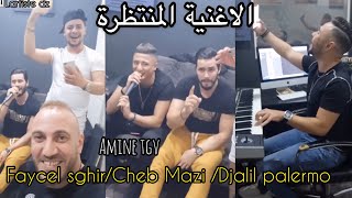 Faycal Sghir/Cheb Mazi/Reda Rais /Amine TGV 🇩🇿🔥😍الأغنية المنتظرة فيصل الصغير و الشاب مازي