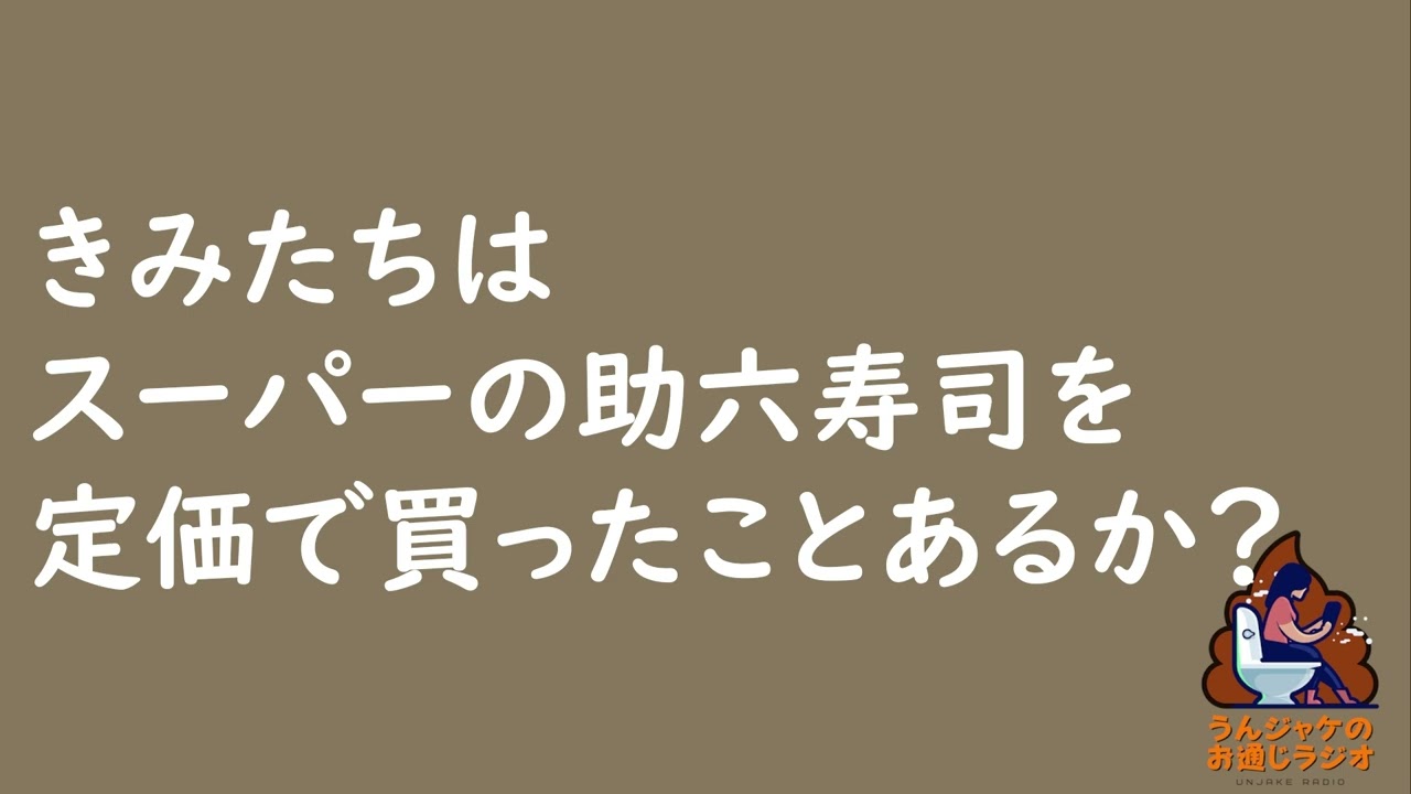 【ラジオ688】きみたちはスーパーの助六寿司を定価で買ったことあるか？