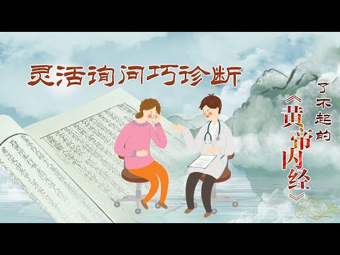 了不起的《黄帝内经》20 灵活询问巧诊断 中医问诊有何奇妙之处?通过系统地问诊 我们能感受到怎样的中医智慧?20220321 | CCTV百家讲坛官方频道 Episode cover