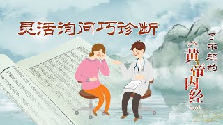 了不起的《黄帝内经》20 灵活询问巧诊断 中医问诊有何奇妙之处？通过系统地问诊 我们能感受到怎样的中医智慧？20220321 | CCTV百家讲坛官方频道