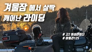 [바이크vlog] 고2 여성라이더 새해 첫 라이딩 / 여주보 / 아퀼라125 / 궤짝카페