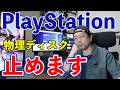 【ゲーム】PlayStation 新作ディスク版終了へ！2028年以降はダウンロード版のみの提供！