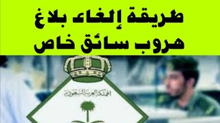 طريقة إلغاء بلاغ هروب سائق خاص في السعوديه