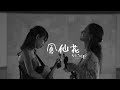 いーどぅし - 「鳳仙花」Music Video