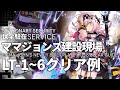 【保全駐在】「ママジョンズ建設現場 LT-1~6」高レア 楽して クリア例【アークナイツ/Arknights】