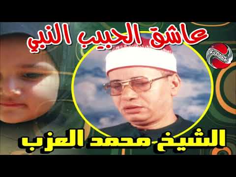 الشيخ محمد العزب عاشق الحبيب النبي الجزء الثاني
