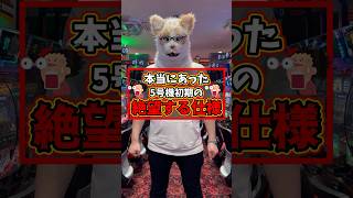 【スロット終了】5号機になった時に設定師が絶望した事3選 #shorts #パチスロ screenshot 2