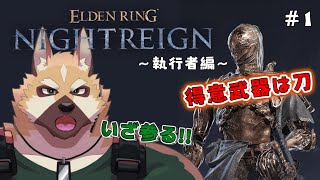ソロで各キャラ全ボスチャレンジ！！～執行者編～# 1【エルデンリング ナイトレイン】