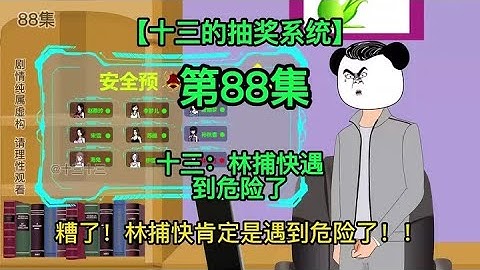 【十三的抽奖系统】十三：林捕快遇到危险了 #沙雕动画 #制作不易 #原创动画 #希望能火