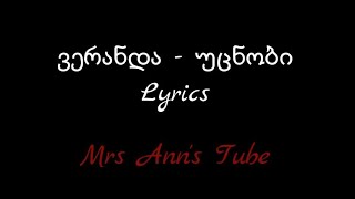 ვერანდა - უცნობი Lyrics / Veranda - Ucnobi Lyrics chords