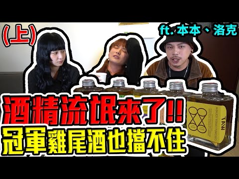 本本敢說自己是酒精流氓，今天看你多會喝。婕翎/ft. 本本 洛克