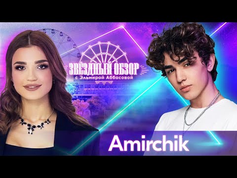 «ЗВЕЗДНЫЙ ОБЗОР» с Эльмирой Аббасовой /// Amirchik