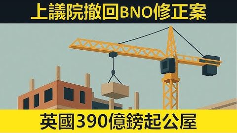 上議院撤回BNO修正案。英國390億鎊起公屋。