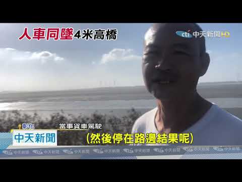 20201111中天新聞　西濱拖板車擦撞貨車　失控翻落4米高架橋