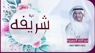 شيلة شريفه اداء عبدالله الصبره