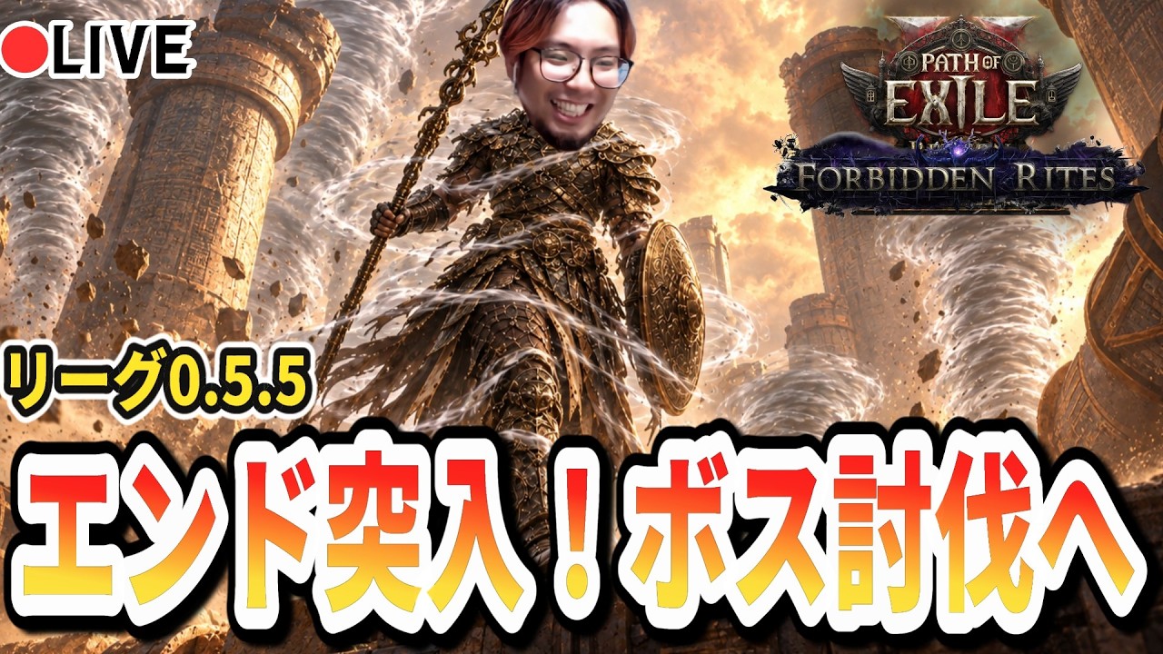 【PoE2/0.5.5】遂にエンドゲーム突入！神聖のアービターにたどり着けるか！？【Path of Exile 2 ゲーム 実況】