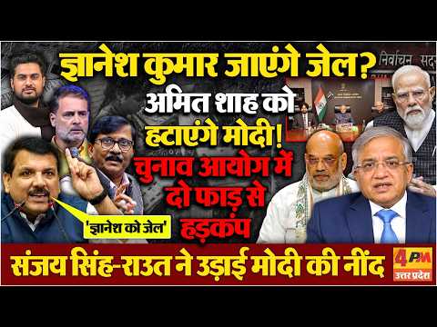 ज्ञानेश कुमार जाएंगे जेल ! संजय राउत के दावे से हड़कंप, Sanjay Singh ने बढ़ाई मोदी की टेंशन !