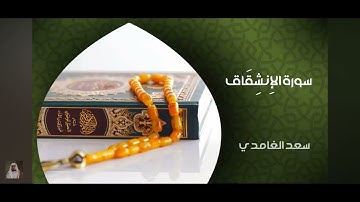 سورة الانشقاق من ايه١ الئ بل الذين كفروا يكذبون والله
