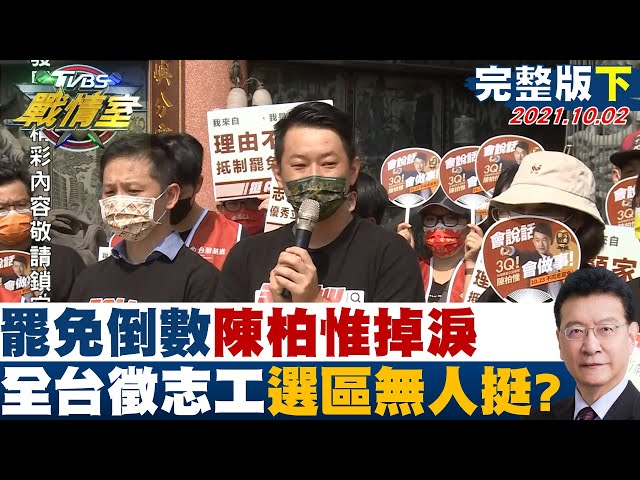 【完整版下集】罷免倒數! 陳柏惟掉下男兒淚 全台徵志工選區無人挺?  TVBS戰情室 20211002