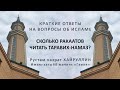 Сколько ракаатов читать таравих-намаз?