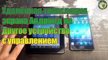 Как транслировать экран телефона через Интернет