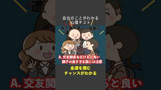 【心理テスト】金運を掴むチャンスがあるとしたら? #心理テスト #深層心理 #ショート #診断テスト #short #shorts
