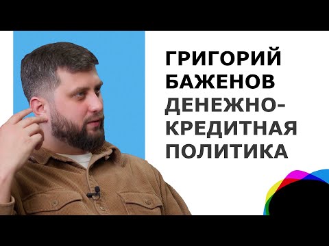 Денежно-кредитная политика | Григорий Баженов