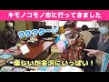 第12回キモノコモノ市に行ってきました