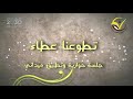 تطوعنا عطاء 