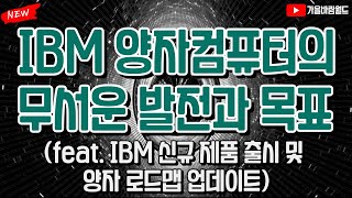 IBM 양자컴퓨터의 무서운 발전과 목표 (feat. IBM 신규 제품 출시 및 양자 로드맵 업데이트)